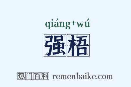 强梧是什么意思的图片